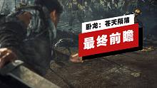 【IGN独家】《卧龙：苍天陨落》最终前瞻