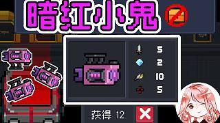 元氣騎士：一局刷滿8次，鍛造暗紅小鬼！無需藍圖，直接鍛造（不刷金杯）