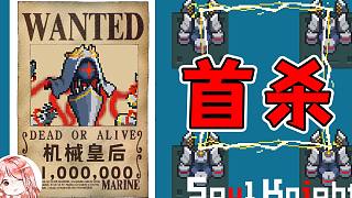 元氣騎士：首殺！新Boss機械皇后好打嗎？Dzt機械皇后技能拆解