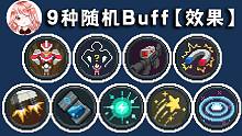 元气骑士：随机道具合集！9种随机Buff都有啥效果？4.2.10新增Buff详解