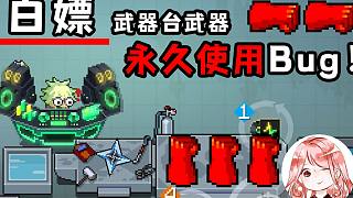 元?dú)怛T士：白嫖武器bug，免費(fèi)用紅武！如何讓武器臺(tái)上的武器無(wú)限用？
