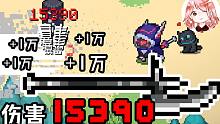 元气骑士：攻击力15390！不容错过的巨斧Bug，这不比红一拳爽多了？