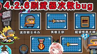 元?dú)怛T士：4.2.6刷武器次數(shù)bug！賽季絕版武器，英雄王劍、超級(jí)怪獸卡牌、迷你騎士手辦