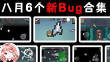 元气骑士：八月6个Bug合集！教你剑刃变大、上天入地、欺负典狱长