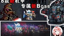 元气骑士：8款新机甲+新赛季专属Boss！机械狂潮实机演示