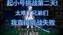 DNF起小号挑战第二天:起小号真的不是人干的事啊
