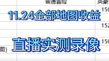 DNF11.24更新后全地图收益实测直播录像