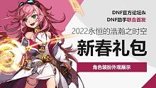 【一阵雨】赛博科技风！DNF国服2022春节礼包装扮外观展示