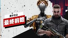【IGN】《原子之心》最终前瞻