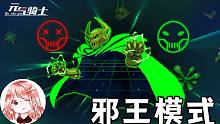 元气骑士：新无尽模式！4.2.0暑假更新预告3，邪王模式怎么玩？