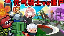 元气骑士vs植物大战僵尸vs战魂铭人：秘密武器！（第1集）