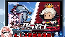 元气骑士4.1.0更新：9款皮肤新特效Show！狂战士成大赢家？