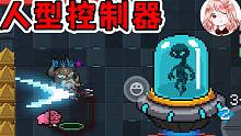 元气骑士：人型控制器！想玩点刺激的？物理控怪现场教学