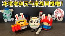 冰墩墩和元气骑士家族同框啦！没有冰墩墩？那就DIY一个