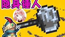 元气骑士：隐身锤人？这可是个技术活！Boss们可不傻