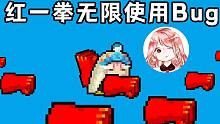 元气骑士：红一拳无限使用Bug！4.0.0超强Bug，竟能复制武器？