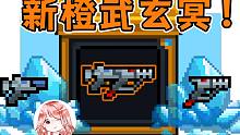元气骑士：新橙武玄冥！期待已久的冰冻型冲锋枪？新配件小兲的爷爷