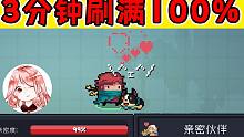 元气骑士：3分钟刷宠物亲密度100%！一块肉重复喂？4.0.0Bug
