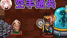元气骑士：空手通关Dzt！不用武器手撕双Boss？次元斩金色手刀攻略