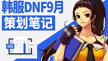 【一阵雨】韩服DNF9月份策划笔记，要跟罩子兵说拜拜了！