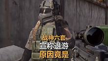 【暗区突围】战神六套被人机打倒，心态崩溃