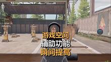 《暗区突围》自动压枪，视野增强，游戏空间通通有
