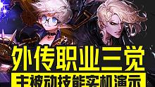 【一阵雨】外传职业三觉！韩服体验服技能实机演示介绍