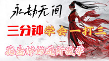 仅三分钟学会一打三！进阶教学，全是干货！