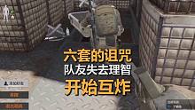 《暗区突围》六套激发贪婪，队友失去理智