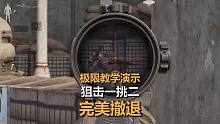 《暗区突围》大狙击演示蹲守战术，被蹲与反蹲