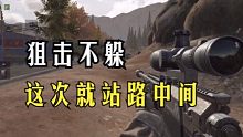 《暗区突围》站在路中间狙击对手，对手都没发现