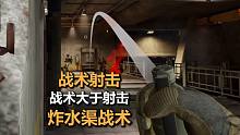《暗区突围》贯彻战术玩法，炸前线要塞的水渠