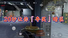【暗区突围】20秒让你『喜欢』暗区！