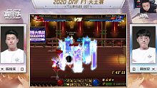 【一阵雨解说】2020 DNF F1 天王赛【分P】