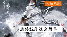 【永劫无间】教学，两分钟掌握顾倾寒急停，真的不难。