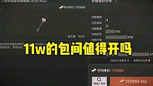 11w现版本c栋休闲室包间到底值不值？（钥匙价值截止到上周日）