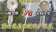 ★暗区突围★马厩仓库vs北村住宅！谁才是暗区最强破产救星？