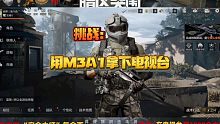 暗区突围：挑战用M3A1拿下电视台，带50W撤离！