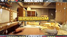 暗区突围：这把枪自带BGM！