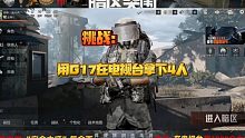 暗区突围：挑战用G17一级弹在电视台拿下4人！