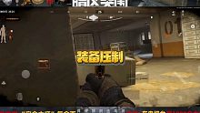 暗区突围：《装备压制》