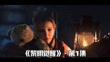 黎明觉醒：渡鸦幸存者小队被感染者包围，能否突出重围。