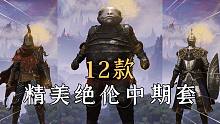 艾尔登法环：可直接获取的12款前期+中期套装，彻底告别衣服慌！