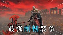 艾尔登法环：前中期必拿的6件超高削韧装备，可直接用到通关