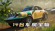 白嫖1500万拿到即是赚到！极限竞速地平线5，全14台车房宝物保姆式搜集指南