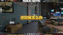 暗区突围：《出双金怎么办》