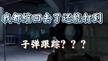 【暗区突围】子弹会拐弯跟踪很《合理》！
