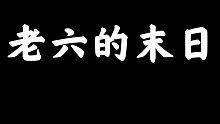 【暗区突围体验服】S2赛季老六的末日！