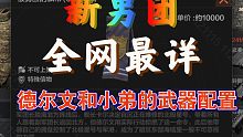 【暗区突围体验服】全网最详细的军港男团武器配置！
