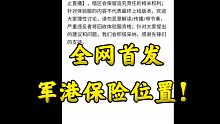 【暗区突围体验服】军港所有保险位置！全网首发！